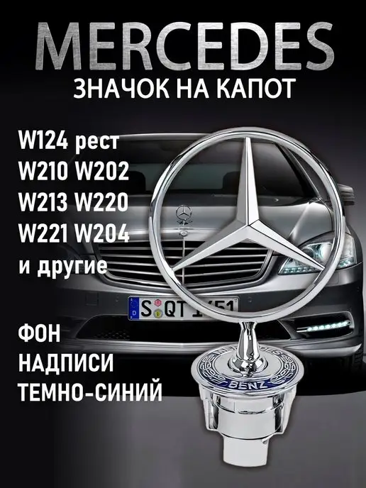 DS parts Эмблема на капот Mercedes-Benz, на Мерседес