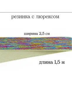 Резинка с люрексоми 2,5 см МЯТТА ШВЕЙ 155689600 купить за 243 ₽ в интернет-магазине Wildberries