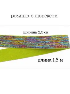 Резинка с люрексоми 2,5 см МЯТТА ШВЕЙ 155689783 купить за 254 ₽ в интернет-магазине Wildberries