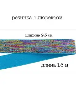 Резинка с люрексоми 2,5 см МЯТТА ШВЕЙ 155689785 купить за 255 ₽ в интернет-магазине Wildberries