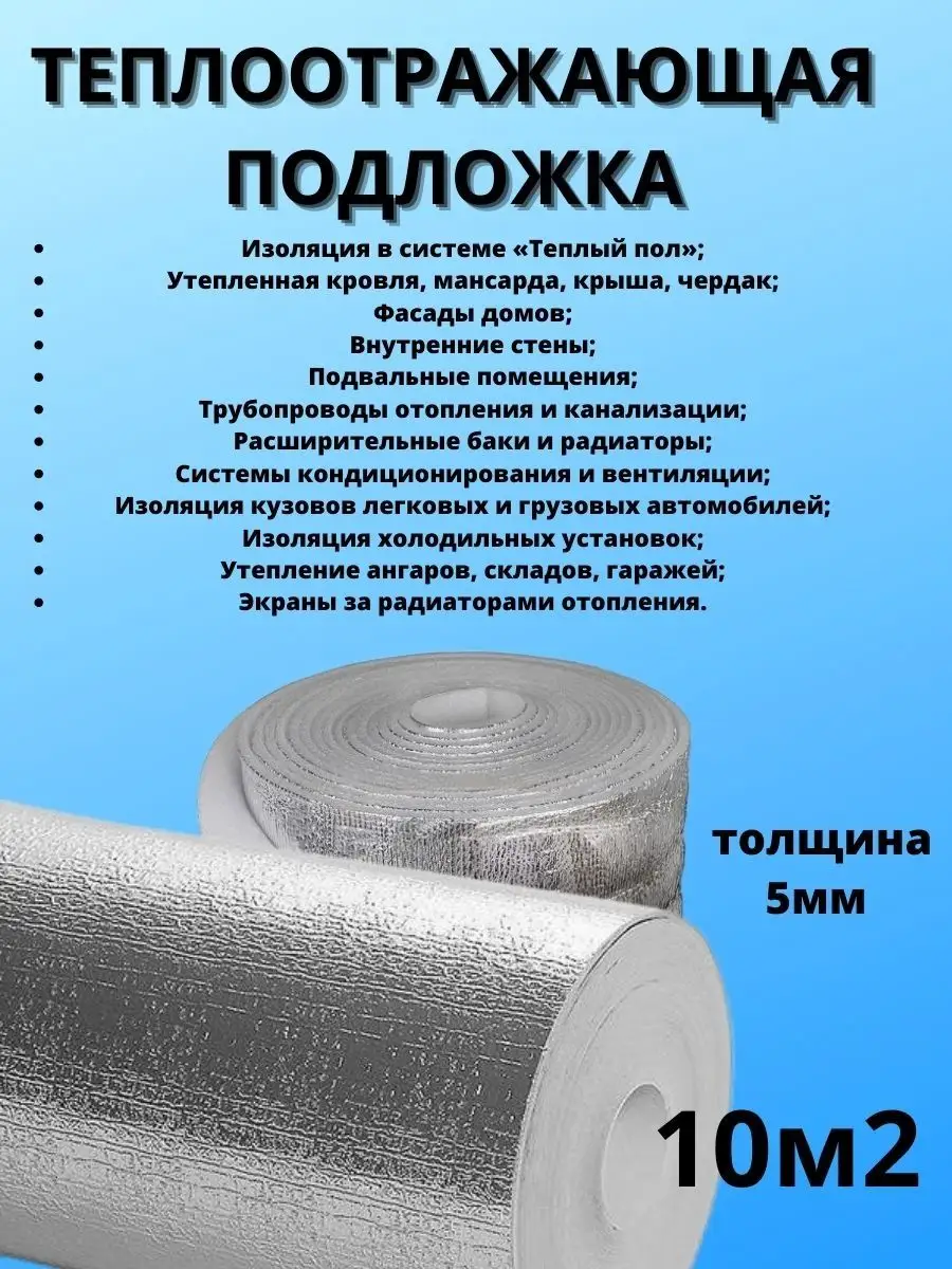 Утеплитель для стен и полов/ подложка под ламинат ИЗОДОМ 155690483 купить  за 1 861 ₽ в интернет-магазине Wildberries