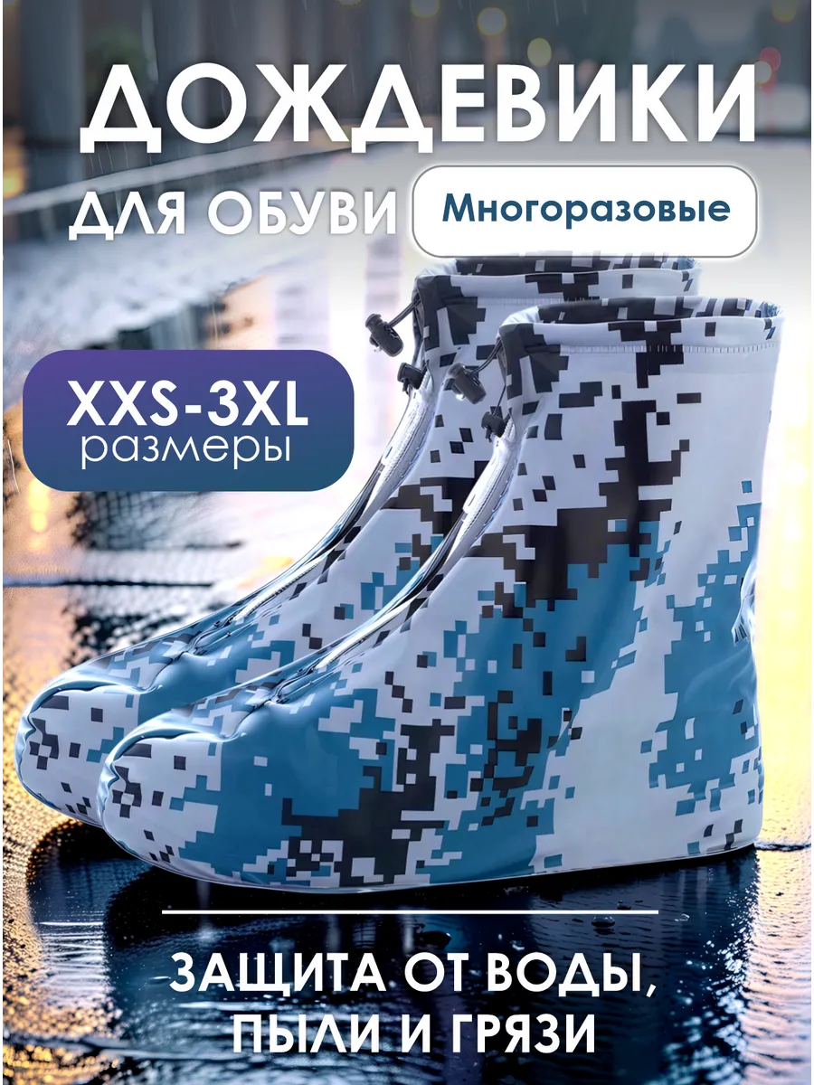 Многоразовые бахилы от дождя дождевики для обуви