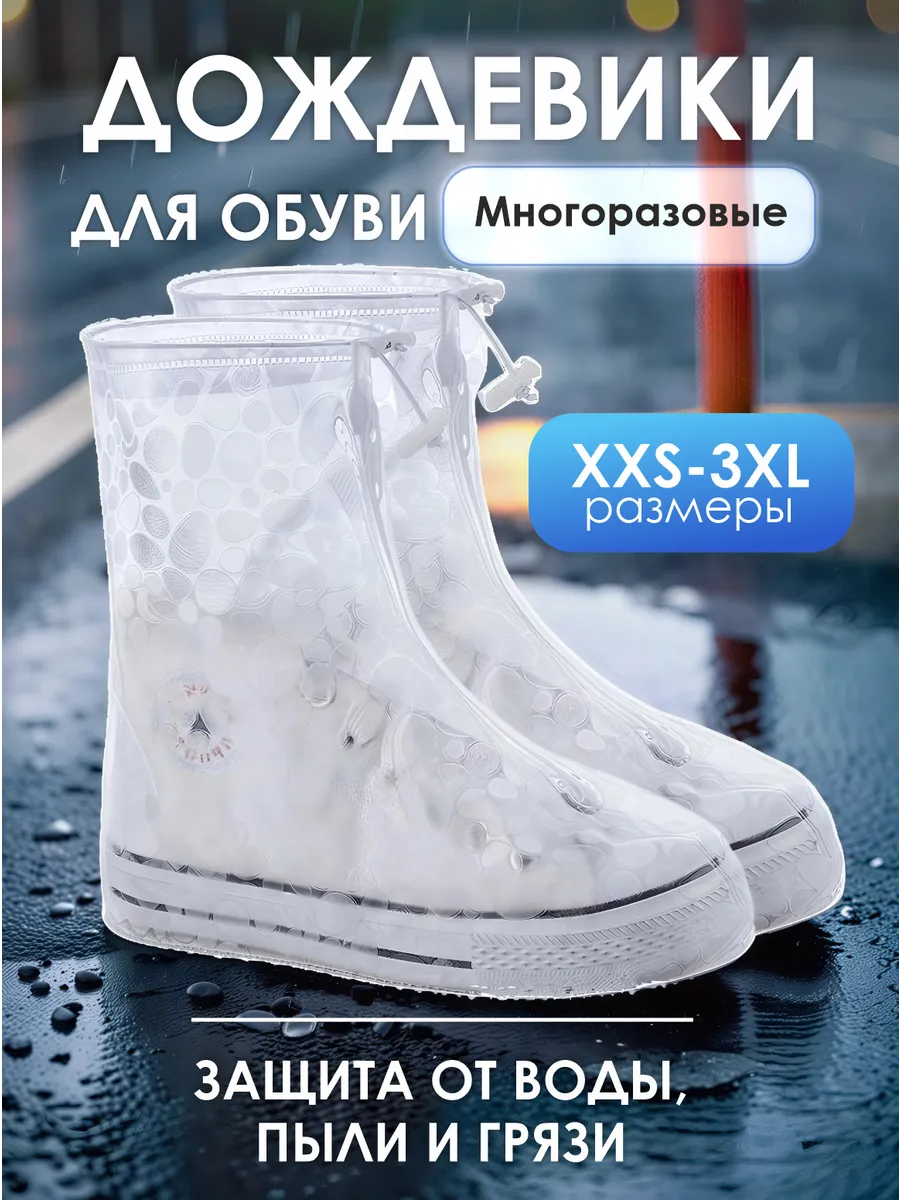 Многоразовые бахилы от дождя дождевики для обуви