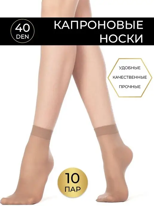 носки капроновые женские набор 10 пар телесные бежевые Капроновые носки ...