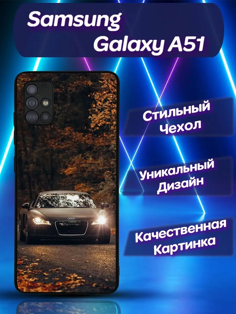 Чехол для Samsung Galaxy A51 Самсунг Гелакси А 51 ауди CooLCase67 155691085  купить за 472 ₽ в интернет-магазине Wildberries