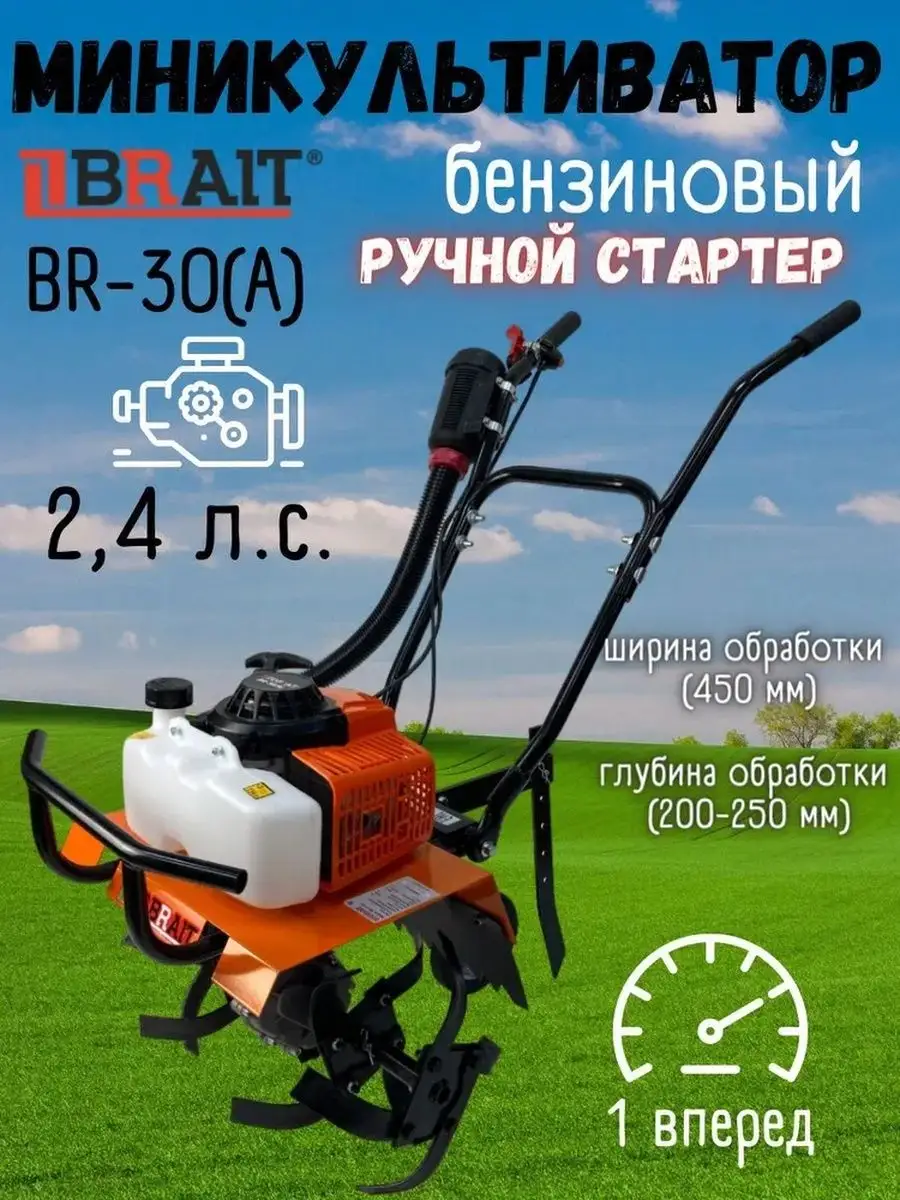 Культиватор бензиновый BR-30A мотокультиватор садовый Brait 155691268  купить за 17 323 ₽ в интернет-магазине Wildberries