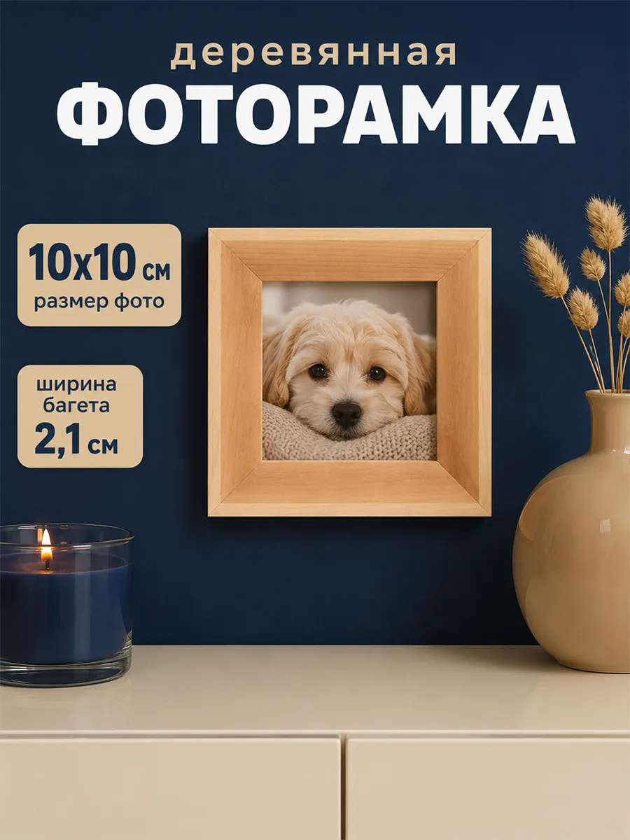 Фоторамка деревянная С21 10х10 см, сосна
