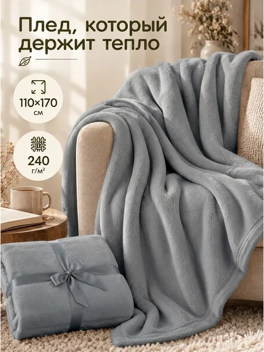 Oasis Плед 110х170 на диван флисовый Стильный, 110x170