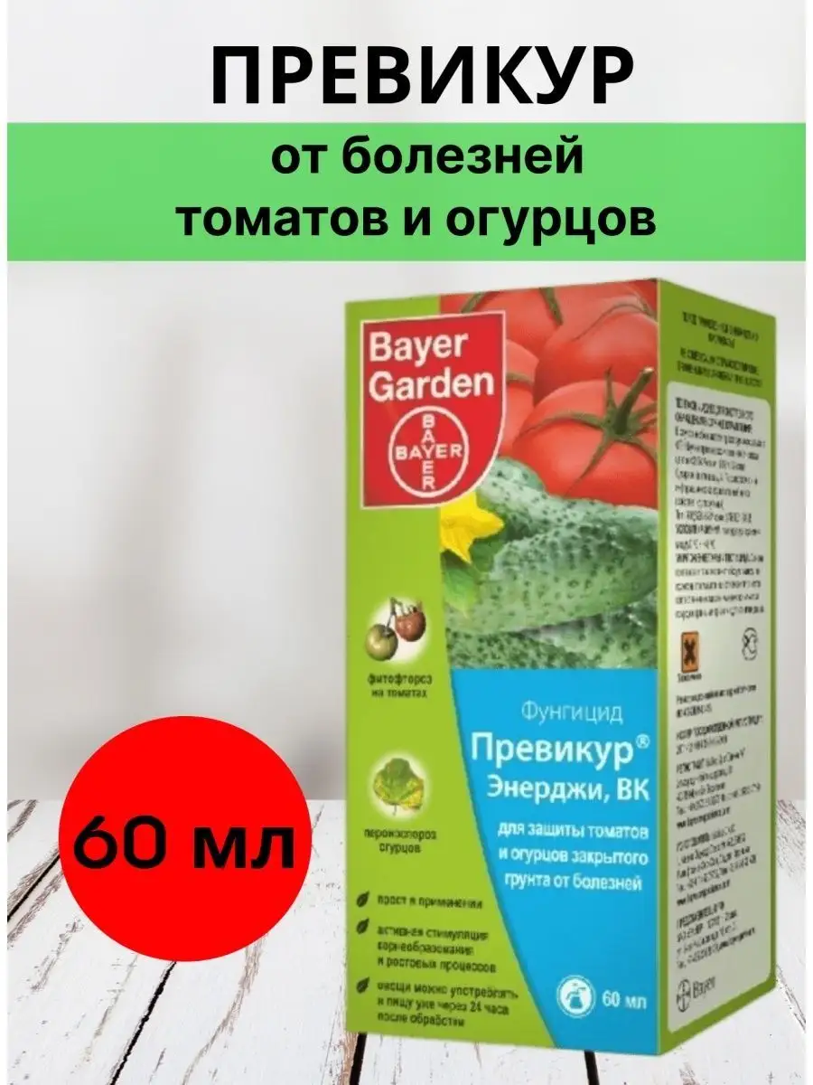 Превикур Энерджи для томатов и огурцов от болезней 60 мл Bayer Garden  155695482 купить за 407 ₽ в интернет-магазине Wildberries