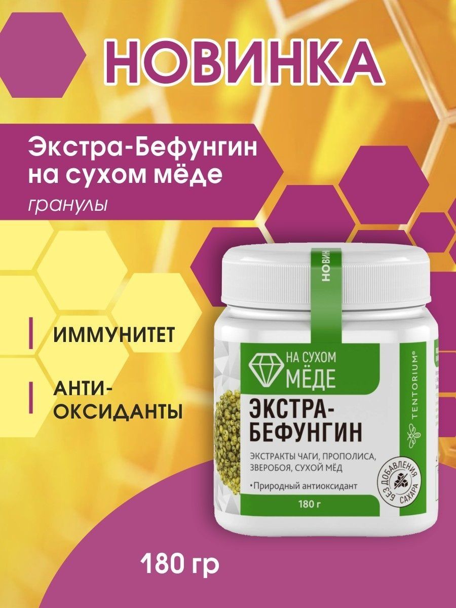 Экстра бефунгин драже инструкция отзывы. Бефунгин. Сухой мед. Бефунгин порошок.