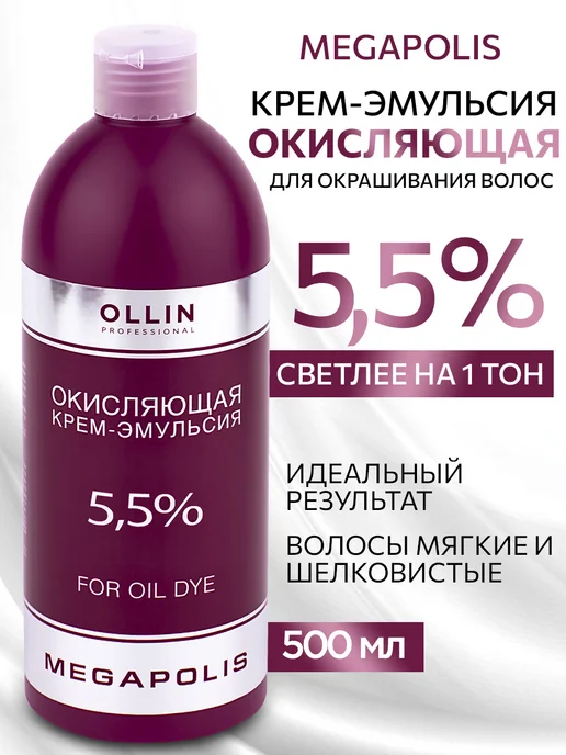 Ollin Professional Окисляющая крем-эмульсия Ollin Megapolis 1% 500 мл, вариант