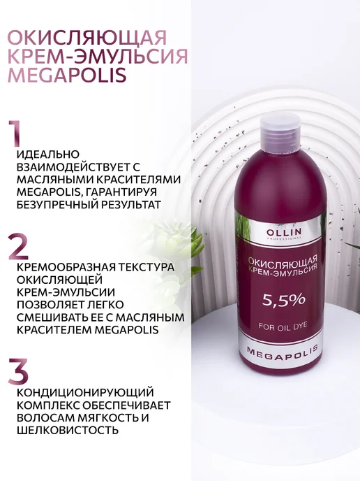 Ollin Professional Окисляющая крем-эмульсия Ollin Megapolis 1% 500 мл, вариант, фото 2