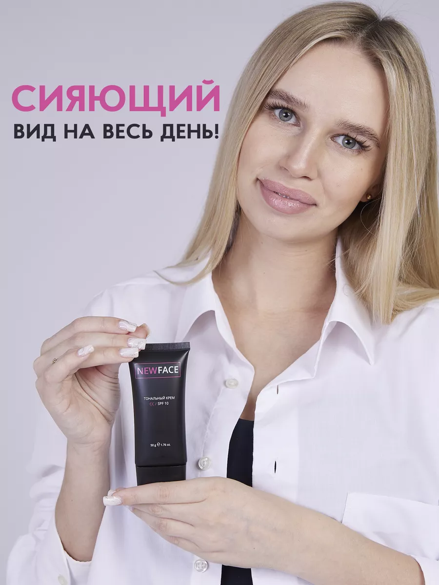 Тональный CC Крем с SPF 10, 50 мл New Face 155698147 купить за 744 ₽ в  интернет-магазине Wildberries