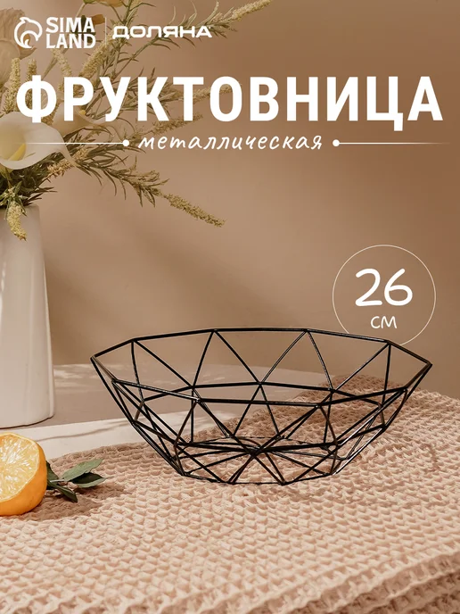 Доляна Фруктовница металлическая черная 26х8 см, черный