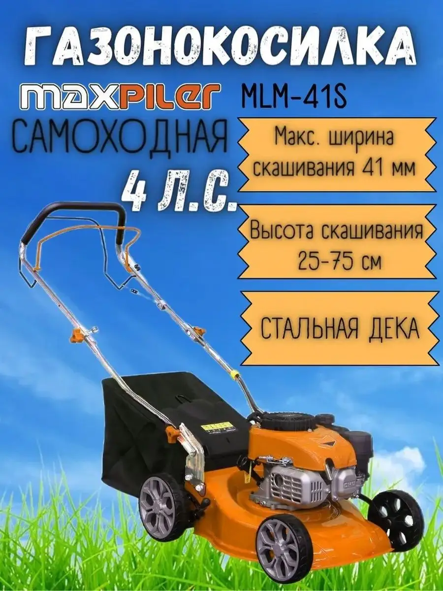 Газонокосилка бензиновая самоходная MLM-41S, бензокосилка MaxPiler  155698741 купить за 19 150 ₽ в интернет-магазине Wildberries