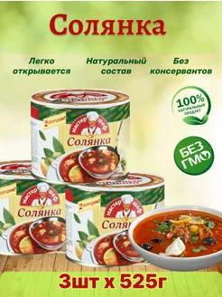 Солянка сборная с мясом, 3 шт по 525 г Главпродукт 155699179 купить за 741 ₽ в интернет-магазине Wildberries