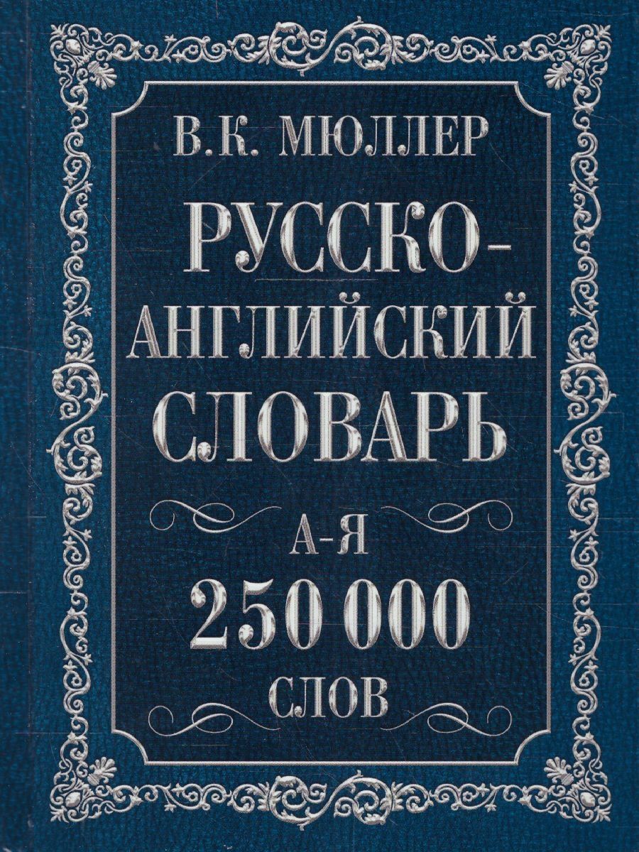 Руско английский словарь. Руско английзкий словарь. Русско английские слова. Русско-английский словарь.