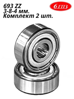 Подшипник 693 ZZ (3-8-4 мм) (Комплект 2 шт) Россия 6ГПЗ 155700710 купить за 351 ₽ в интернет-магазине Wildberries