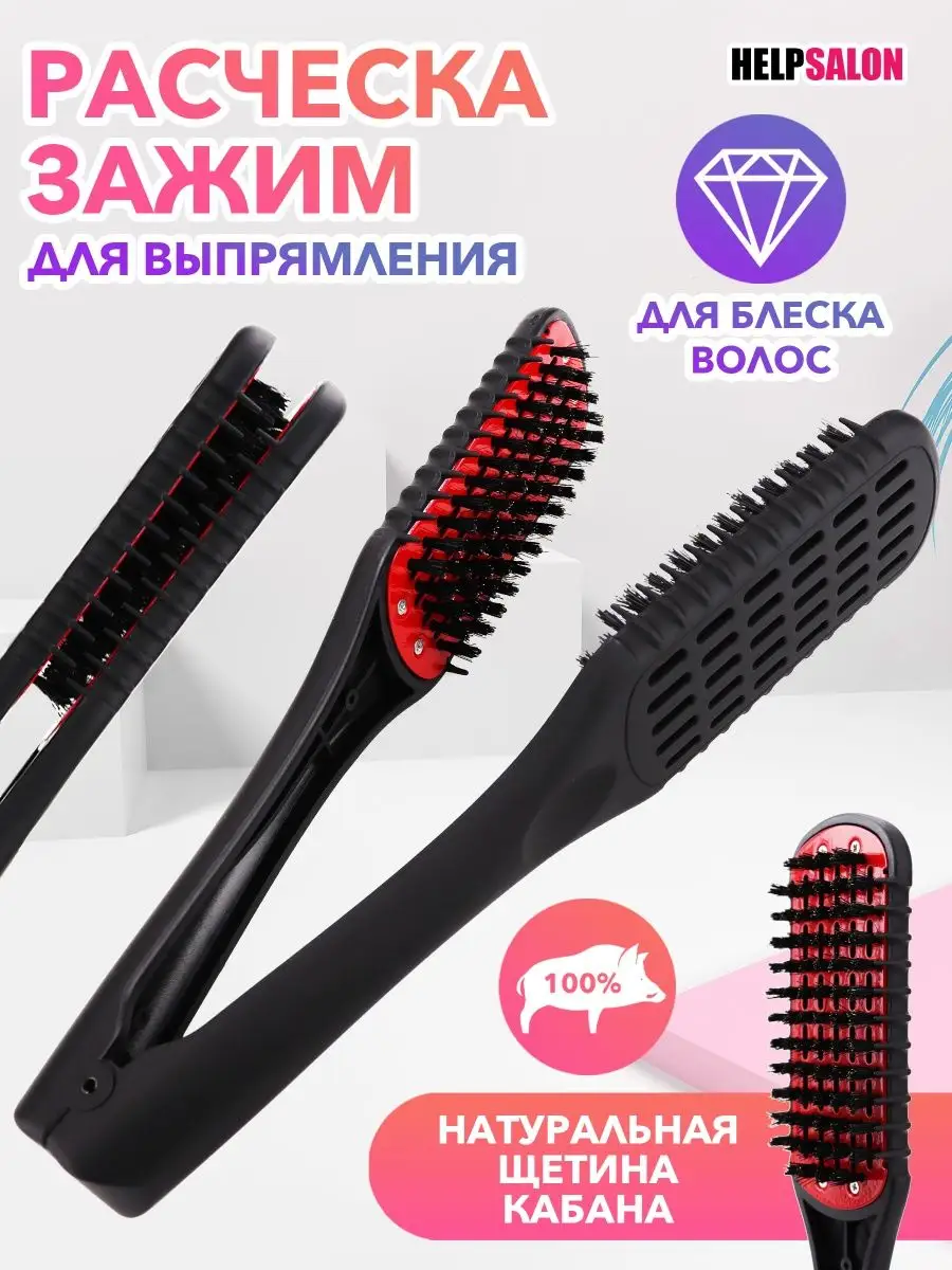 Расческа зажим для выпрямления волос Help Salon 155700713 купить за 513 ₽ в  интернет-магазине Wildberries