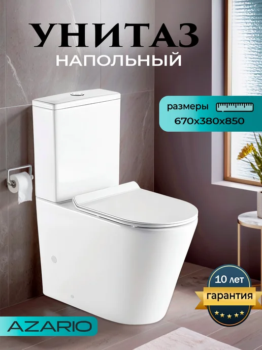 Azario Унитаз напольный с бачком безободковый Maro AZ-2125, белый