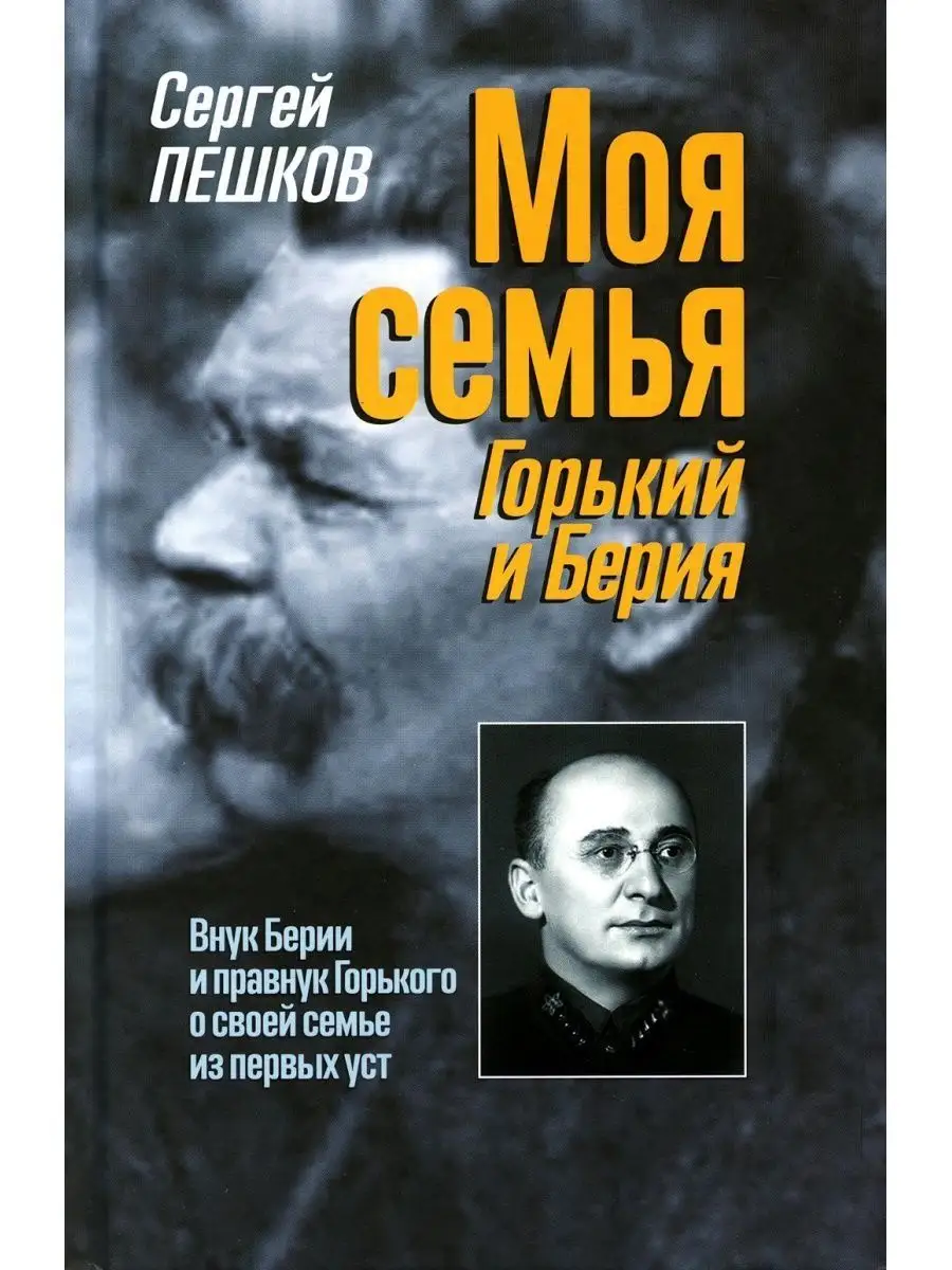 Моя семья: Горький и Берия Молодая гвардия 155702904 купить за 774 ₽ в  интернет-магазине Wildberries