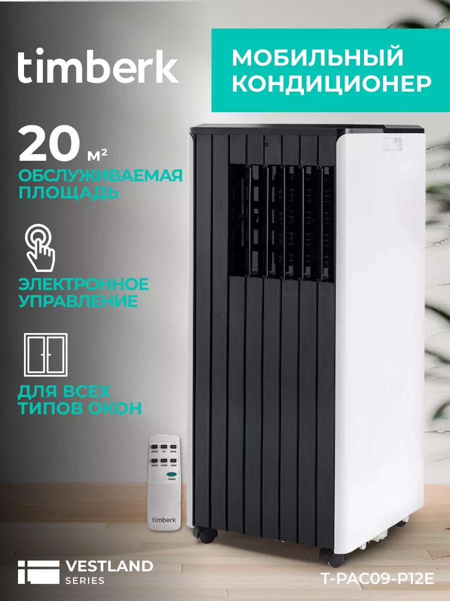 Мобильный моноблочный кондиционер 9000 BTU T-PAC09-P12E Timberk 155702936  купить за 24 303 ₽ в интернет-магазине Wildberries