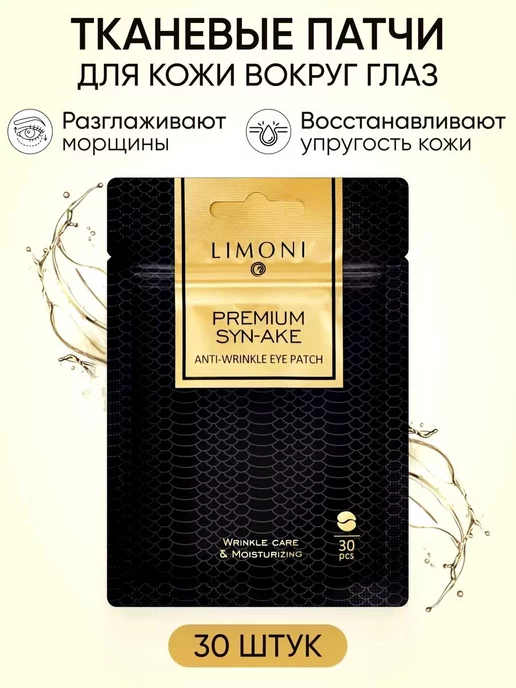 Limoni Патчи антивозрастные с пептидом змеи, 30 шт