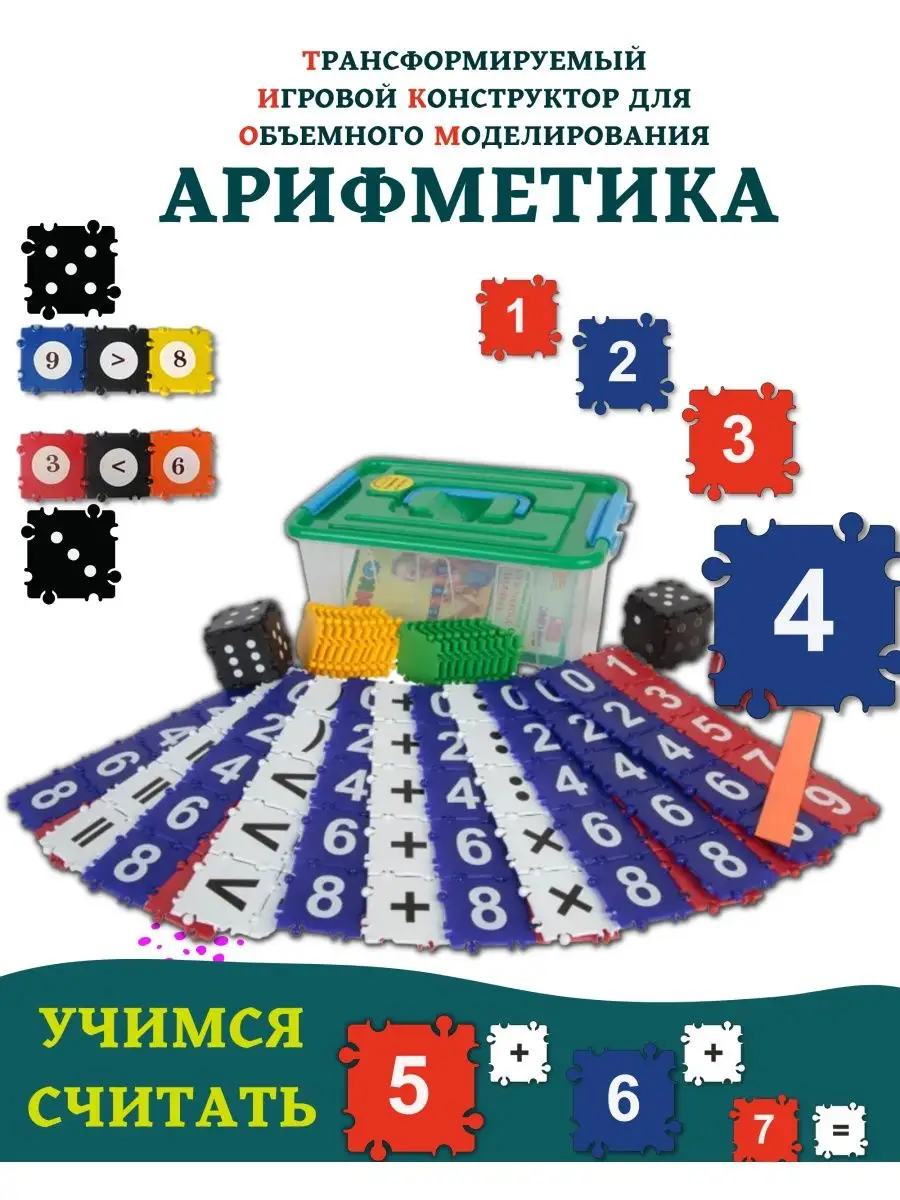 Конструктор тико Арифметика . Учимся считать . РАНТИС 155704029 купить за  917 ₽ в интернет-магазине Wildberries