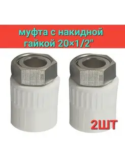 Муфта с накидной гайкой 20-1 2 2ШТ MILLENNIUM 155704685 купить за 296 ₽ в интернет-магазине Wildberries