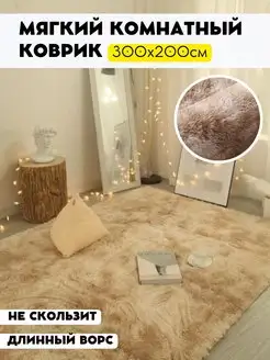 Мягкий длинноворсовый ковер в комнату 200х300 AmberHome 155705625 купить за 3 837 ₽ в интернет-магазине Wildberries