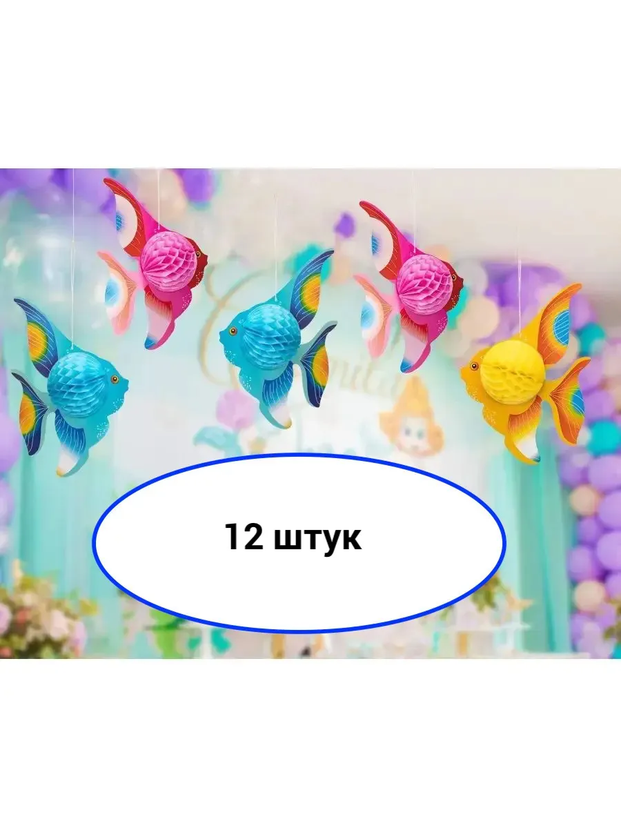 Украшение праздника в морском стиле Рыбы 12 шт.