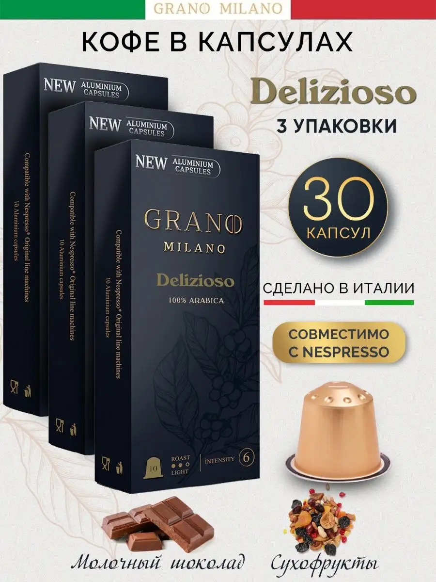 Кофе в капсулах DELIZIOSO 30 штук. GRANO MILANO 155705948 купить в  интернет-магазине Wildberries