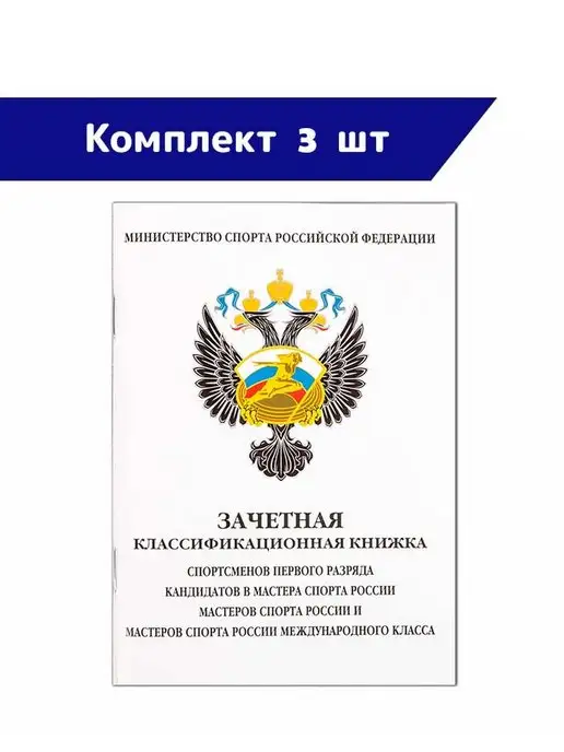 СпортСервисЦентр Книжка классификационная зачетная 1 разряд, КМС, МС и МСМК, 3 шт