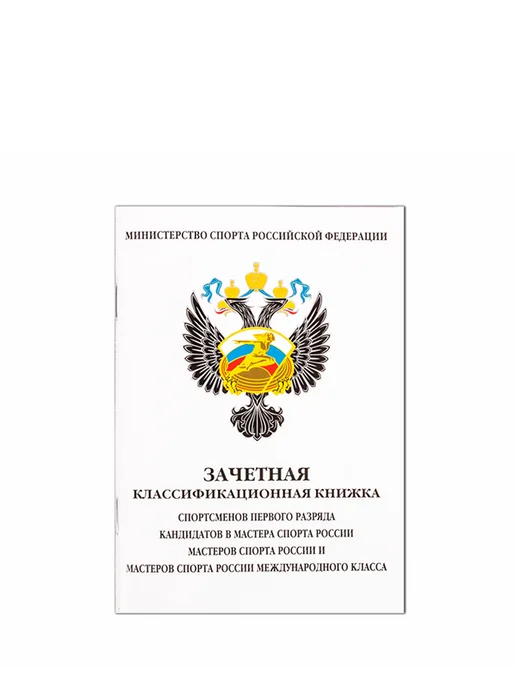 СпортСервисЦентр Книжка классификационная зачетная 1 разряд, КМС, МС и МСМК, 3 шт, фото 2