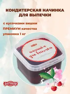 Конфитюр для выпечки вишневый Ратибор 155707776 купить за 405 ₽ в интернет-магазине Wildberries