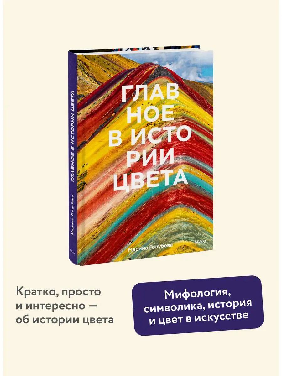 Главное в истории цвета Издательство Манн, Иванов и Фербер 155708002 купить  за 980 ₽ в интернет-магазине Wildberries