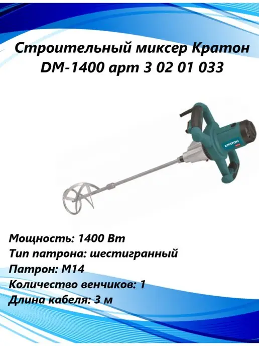 КРАТОН Строительный миксер DM-1400, 3 02 01 033