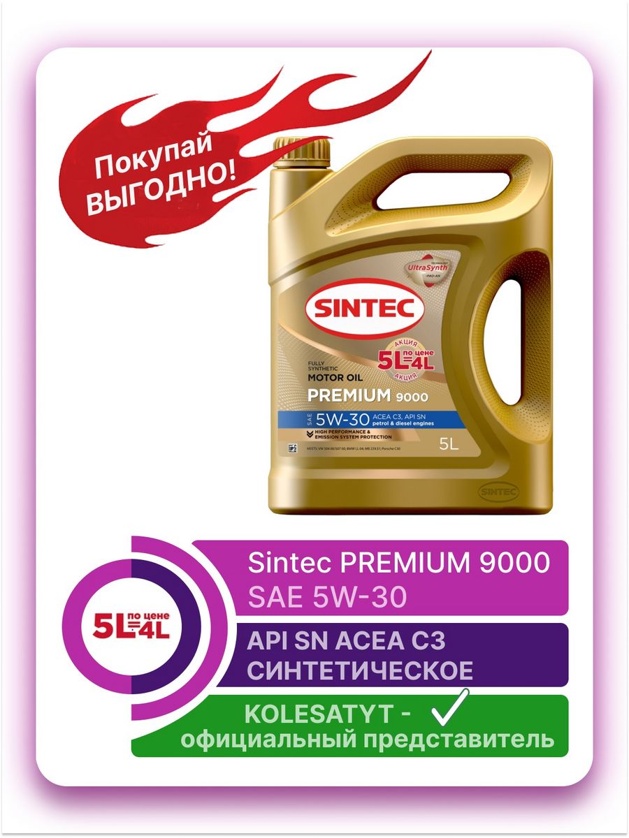 Sintec premium 9000 sae 0w 30. Масло моторное Sintec Premium 9000 5w30 API SL/CF, ACEA a3/b4 синтетическое 4л.