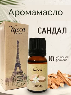 Эфирное масло, аромамасло для дома с ароматом Сандал 10 мл Yucca 155708431 купить за 215 ₽ в интернет-магазине Wildberries