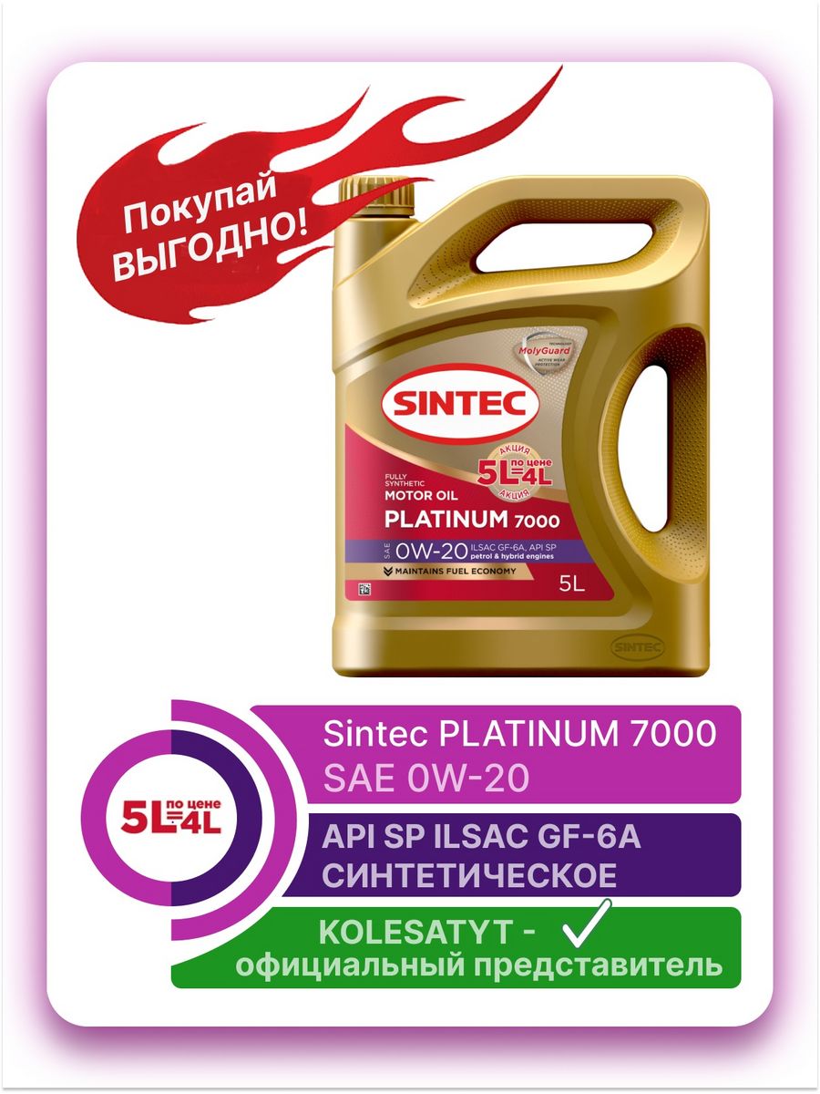 Sintec platinum 7000 0w 20. Sintec Platinum 7000 SAE 5w-30. Sintec Platinum 7000 SAE 5w30 ILSAC gf-6a, API SP синт. (1л).