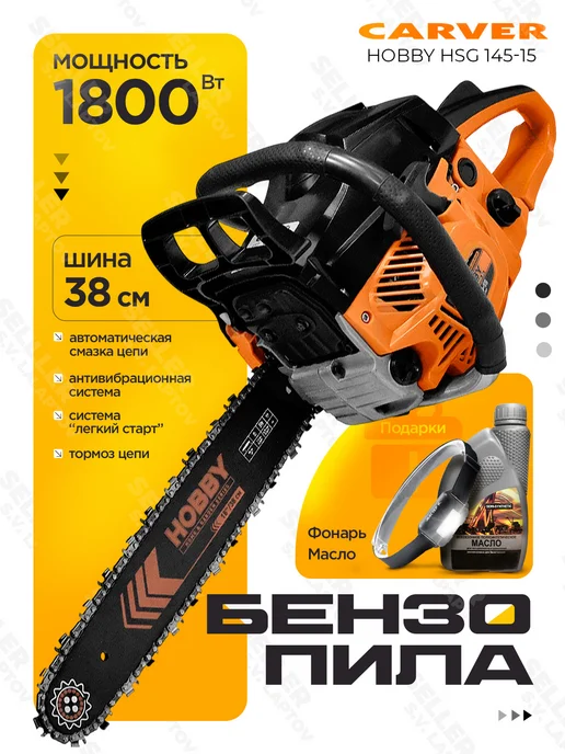 CARVER Бензопила (пила цепная бензиновая) HOBBY HSG 145-15 +ПОДАРОК, вариант