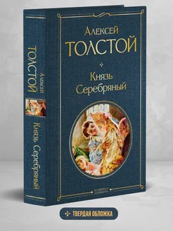 Князь Серебряный Эксмо 155710089 купить за 282 ₽ в интернет-магазине Wildberries