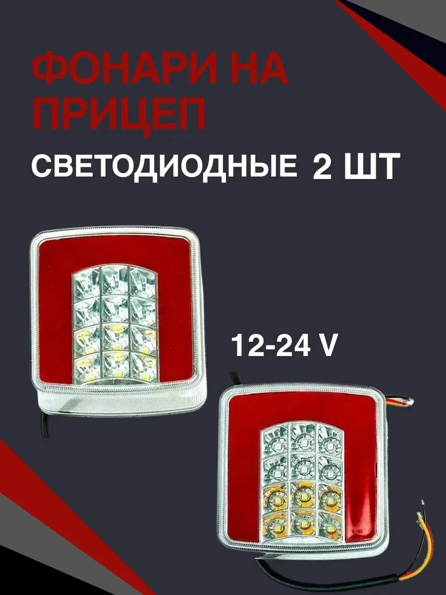 Фонари на прицеп светодиодные 2шт.
