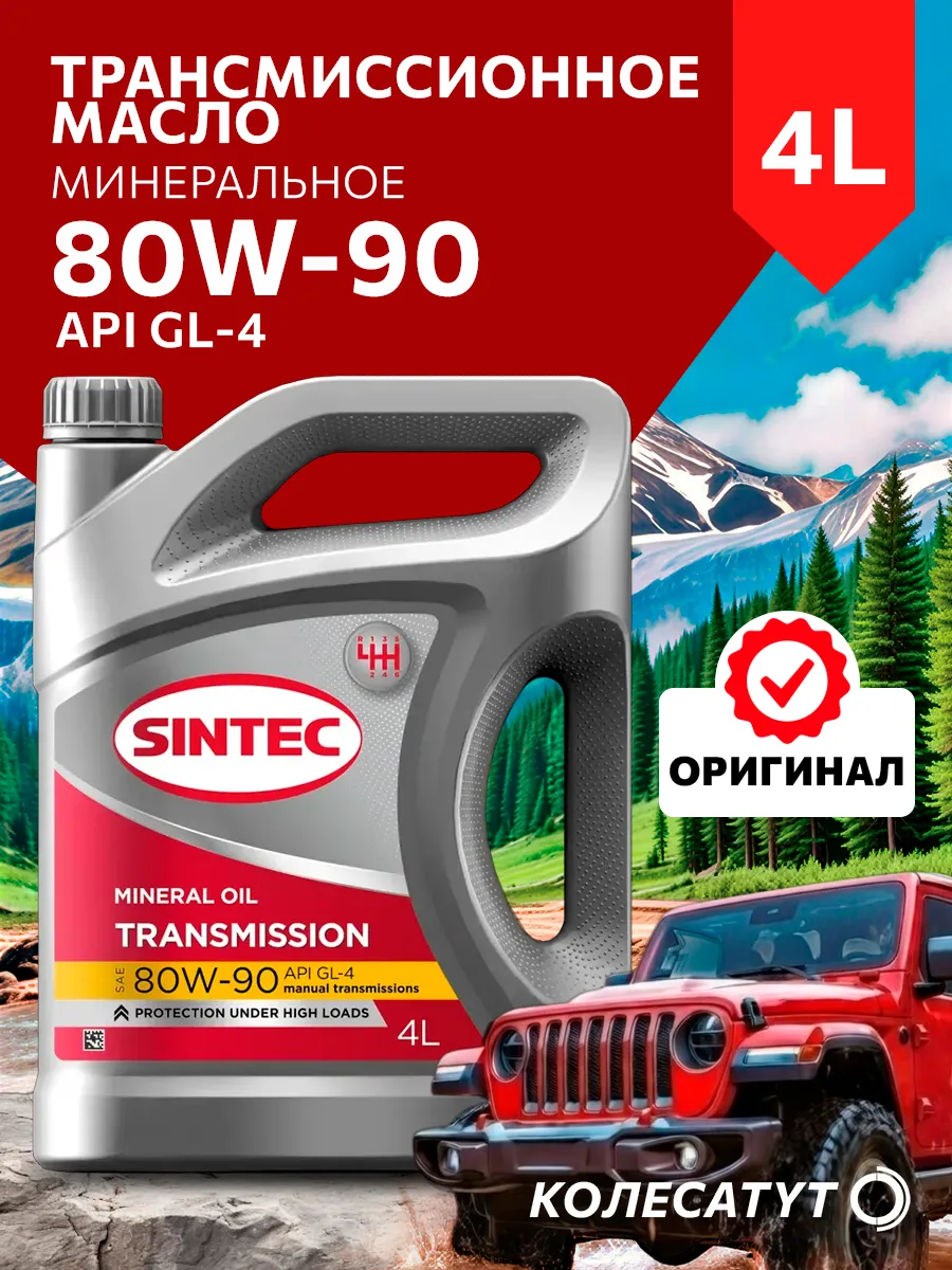 Масло трансмиссионное Синтек 80W90 GL-4 4л