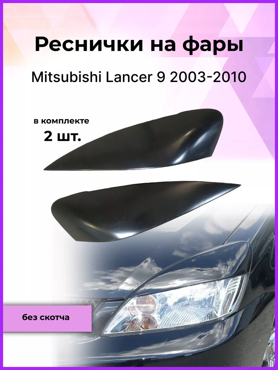 Фары и тюнинг Mitsubishi Lancer 9 - MIT