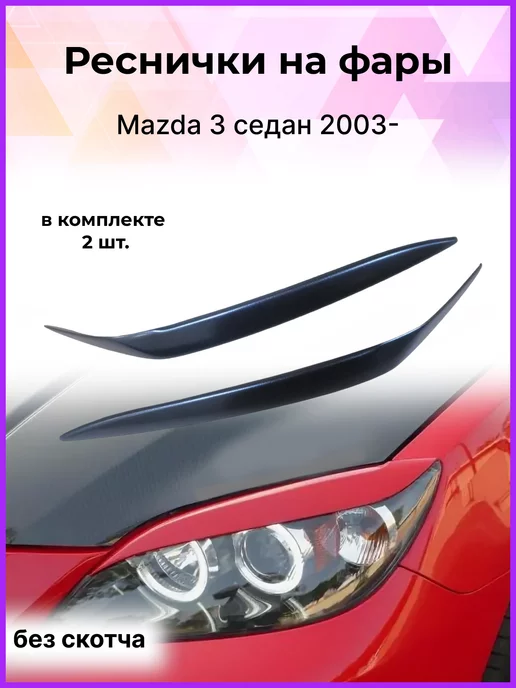 Forma’T Реснички на фары для Mazda 3 седан 2003-