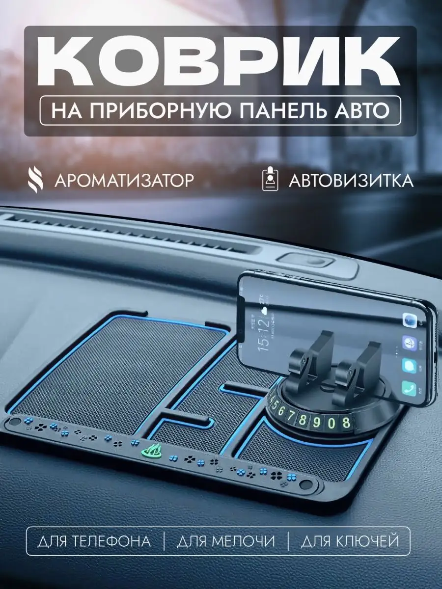 Коврик держатель телефона с автовизиткой и ароматизатором CarsWord  155711339 купить за 709 ₽ в интернет-магазине Wildberries