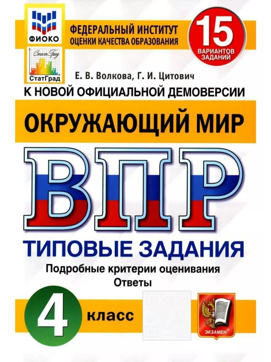 Экзамен ВПР Окружающий мир 4 кл 15 вар ред. Волкова Е.В. ФИОКО