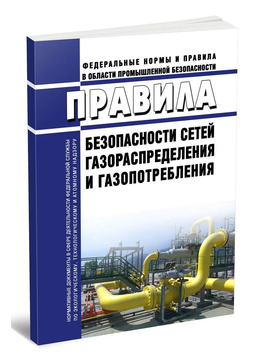 Правила безопасности сетей газораспределения и газопотреблен