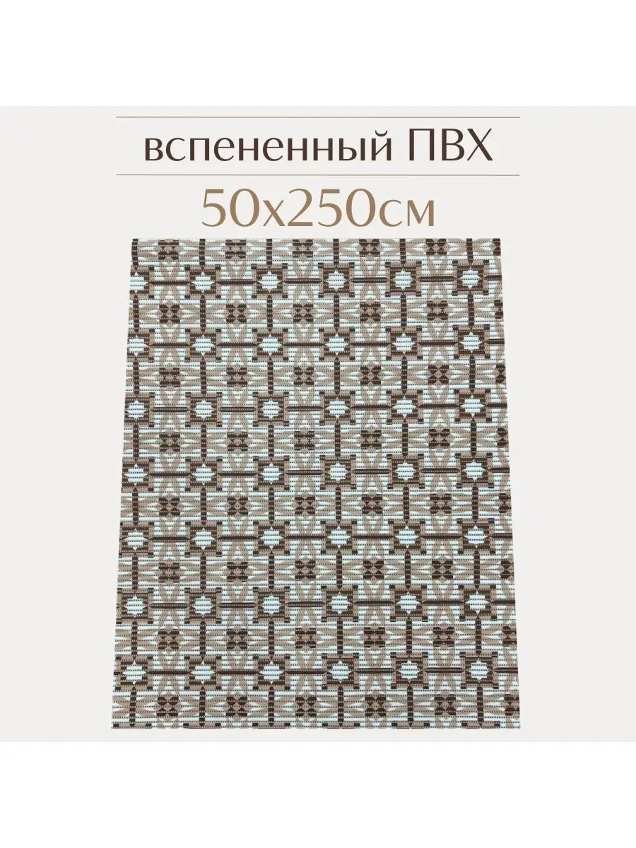 Коврик вспененный для дома 50х250см a-kva 155712980 купить за 964 ₽ в  интернет-магазине Wildberries